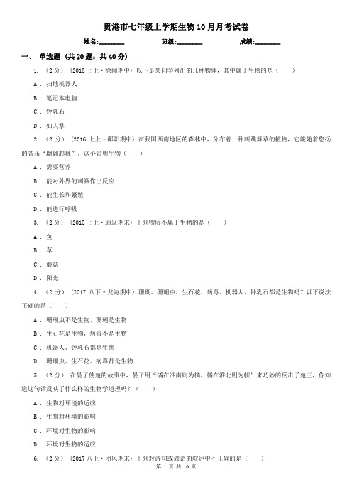 贵港市七年级上学期生物10月月考试卷