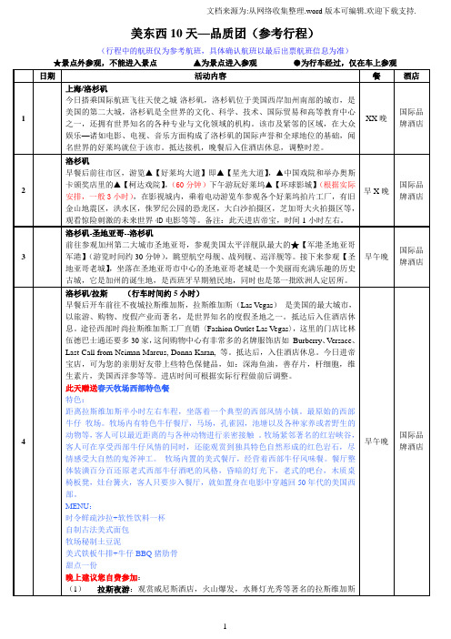 美东西10天-品质团参考行程