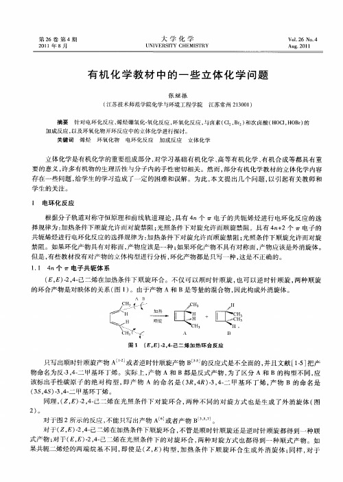 有机化学教材中的一些立体化学问题