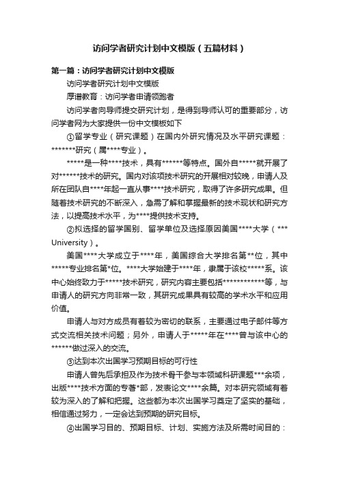 访问学者研究计划中文模版（五篇材料）