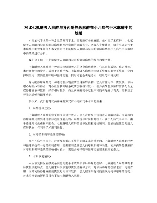 对比七氟醚吸入麻醉与异丙酚静脉麻醉在小儿疝气手术麻醉中的效果