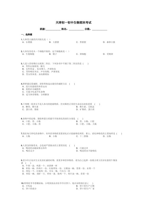 天津初一初中生物期末考试带答案解析
