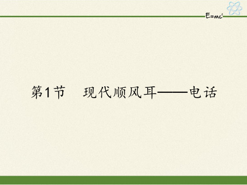 人教版九年级全一册物理课件21.1现代顺风耳──电话