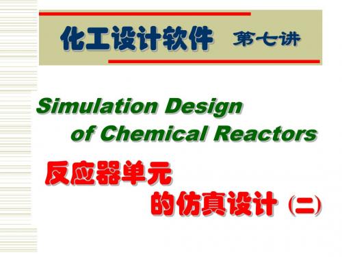 第7讲 反应器单元的仿真设计(二)解读