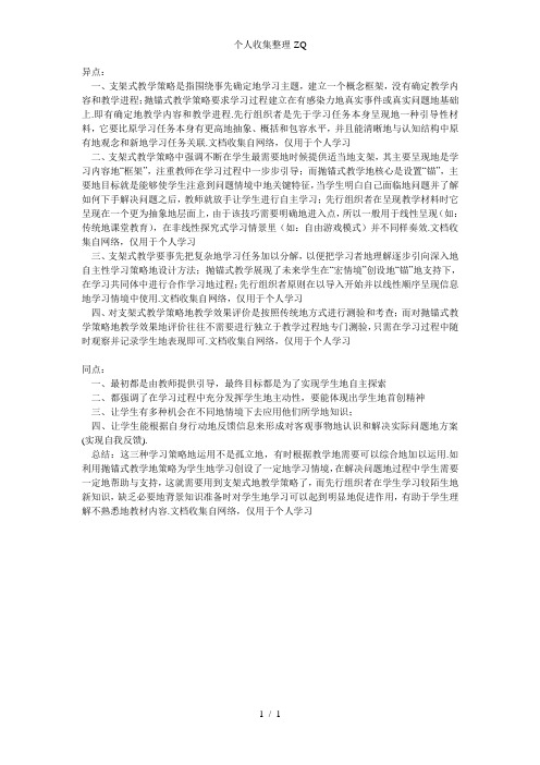 支架式教学抛锚式教学随机通达式教学三种教学策略的异同点