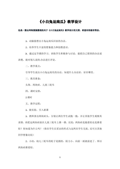 《小白兔运南瓜》教学设计