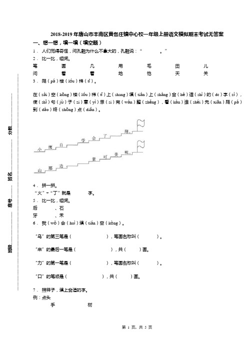 2018-2019年唐山市丰南区黄各庄镇中心校一年级上册语文模拟期末考试无答案