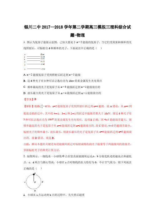 宁夏银川市第二中学2018届高三下学期三模考试物理试题+Word版含解析