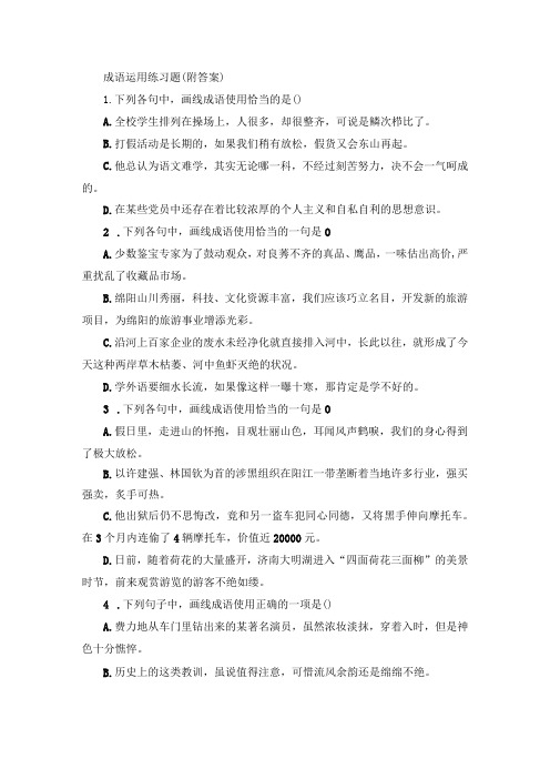 成语运用练习题(附答案)