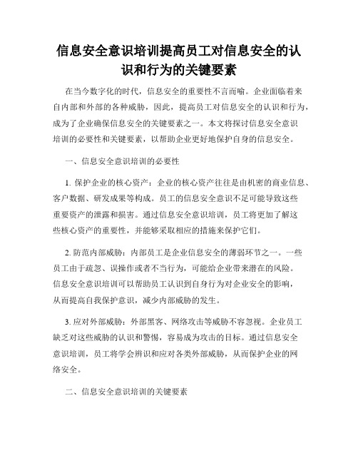 信息安全意识培训提高员工对信息安全的认识和行为的关键要素