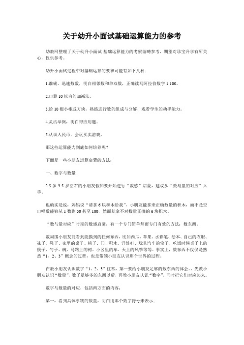 关于幼升小面试基础运算能力的参考