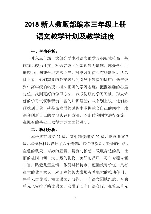 2018年新人教版部编本三年级上语文教学计划及教学进度表【三篇】