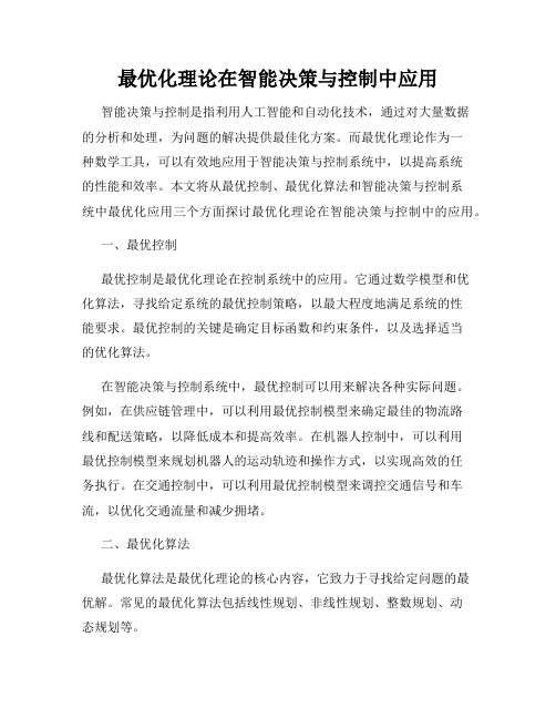 最优化理论在智能决策与控制中应用