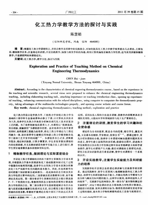 化工热力学教学方法的探讨与实践