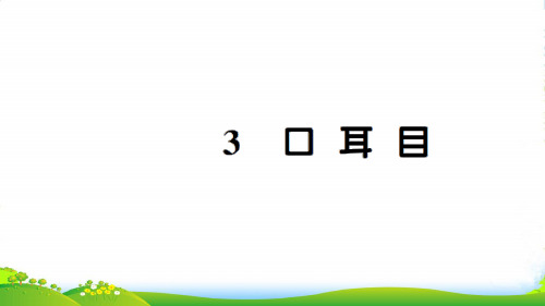 新人教版一年级语文上册识字(一)3口耳目习题课件