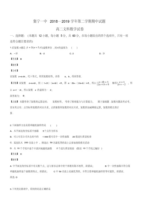 内蒙古集宁一中(西校区)2018-2019学年高二下学期期中考试数学(文)试题(解析版)