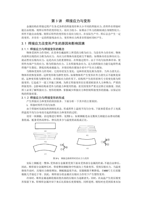 第3讲  焊接应力与变形