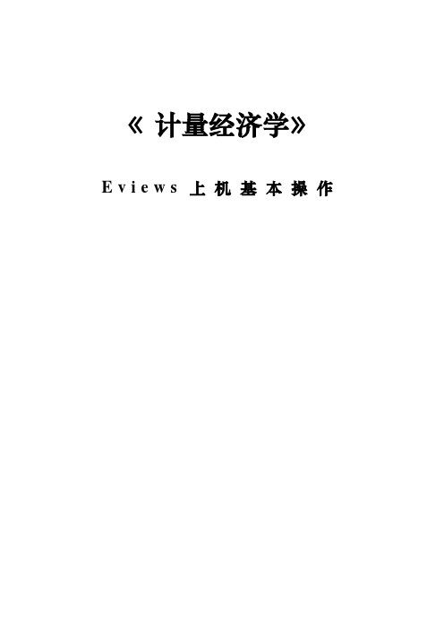 EViews基本操作技巧