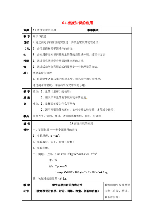 [苏科版]八年级物理下册6.4 密度知识的应用教案