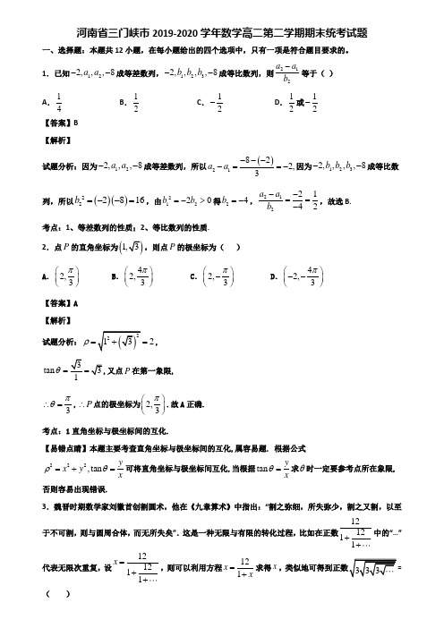 河南省三门峡市2019-2020学年数学高二第二学期期末统考试题含解析