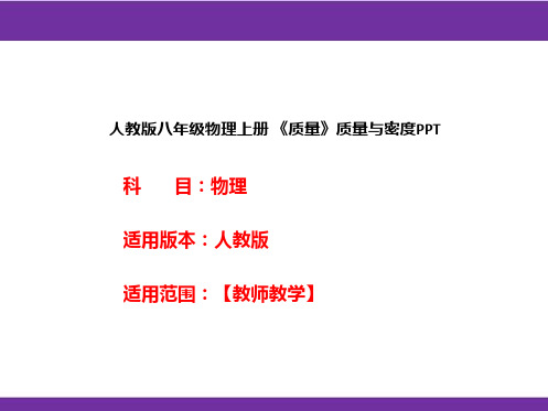 人教版八年级物理上册 《质量》质量与密度PPT