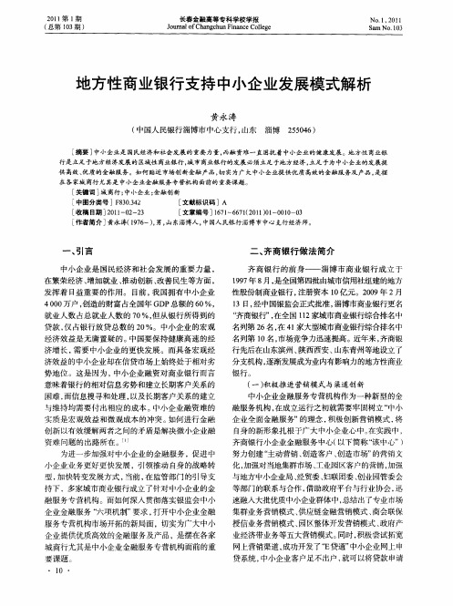 地方性商业银行支持中小企业发展模式解析