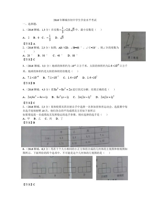 2016年聊城市数学中考题