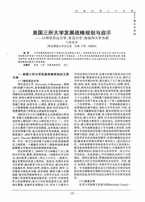 美国三所大学发展战略规划与启示——以明尼苏达大学、杜克大学、南加州大学为例