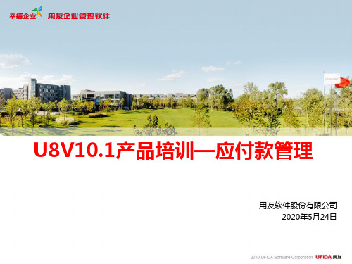 U8V10.1产品-应付款管理(顾问)