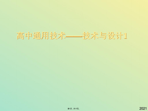 通用技术必修ⅰ苏教版技术与设计课件(与“技术”有关文档共17张)