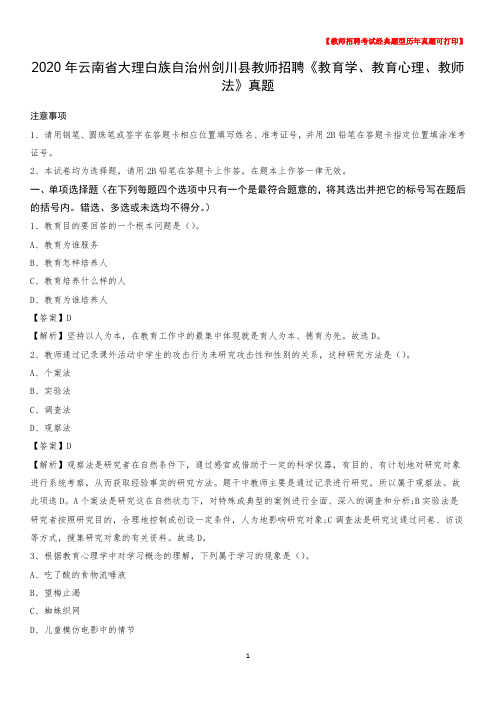 2020年云南省大理白族自治州剑川县教师招聘《教育学、教育心理、教师法》真题