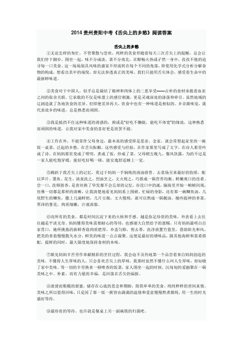 2014贵州贵阳中考《舌尖上的乡愁》阅读答案