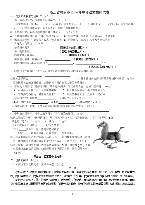 浙江省瑞安市2014年中考语文模拟试卷