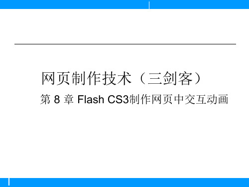 网页制作技术(三剑客)第8章