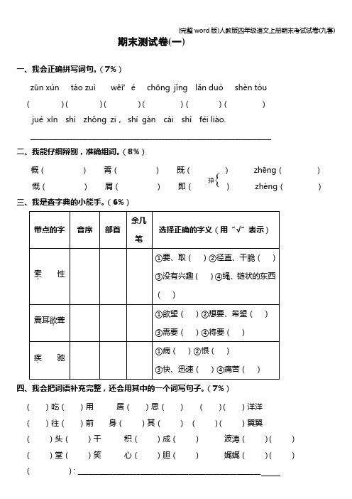 (完整word版)人教版四年级语文上册期末考试试卷(九套)