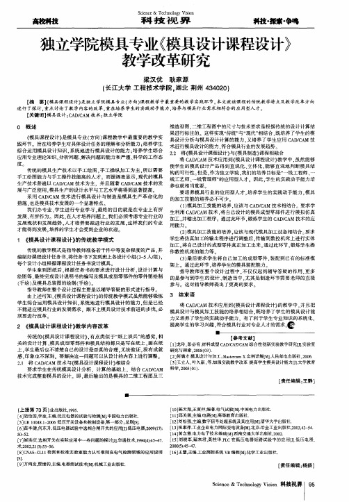 独立学院模具专业《模具设计课程设计》教学改革研究