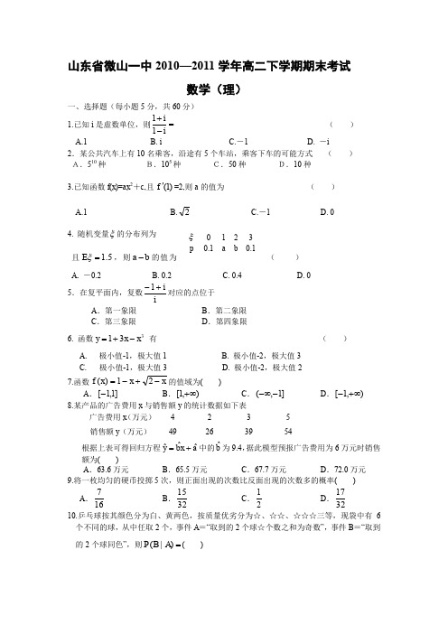 数学理卷·届山东省微山一中高二下学期期末考试精品