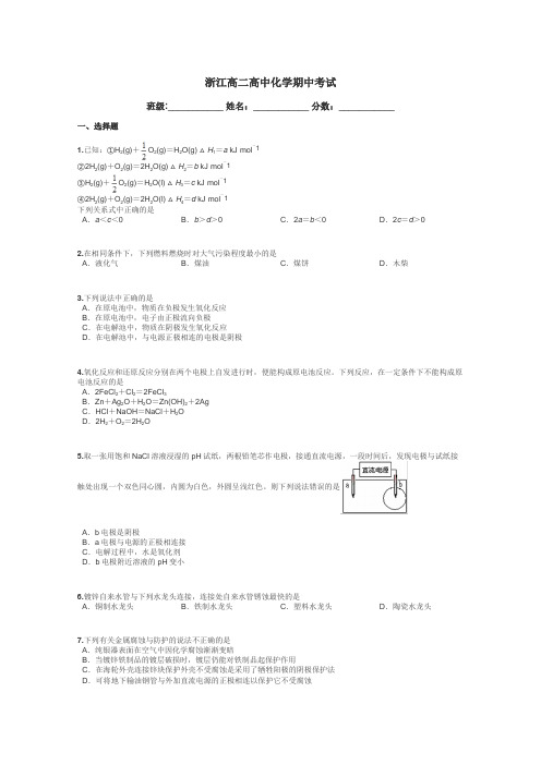 浙江高二高中化学期中考试带答案解析
