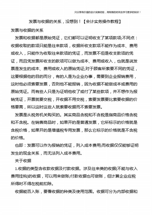 发票与收据的关系,没想到!【会计实务操作教程】