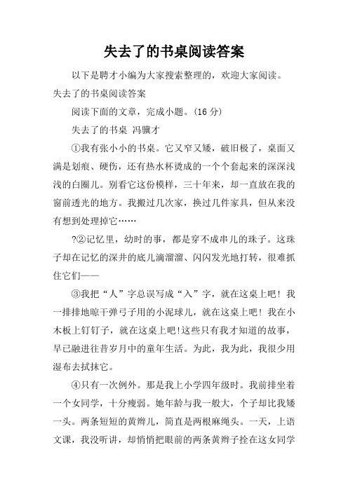 失去了的书桌阅读答案