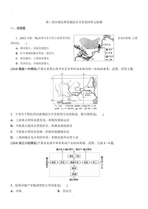 2017年秋人教高二上册地理必修三第三章区域自然资源综合开发利用(提升版).doc