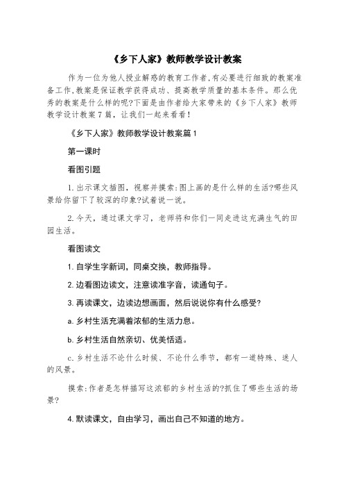 《乡下人家》教师教学设计教案