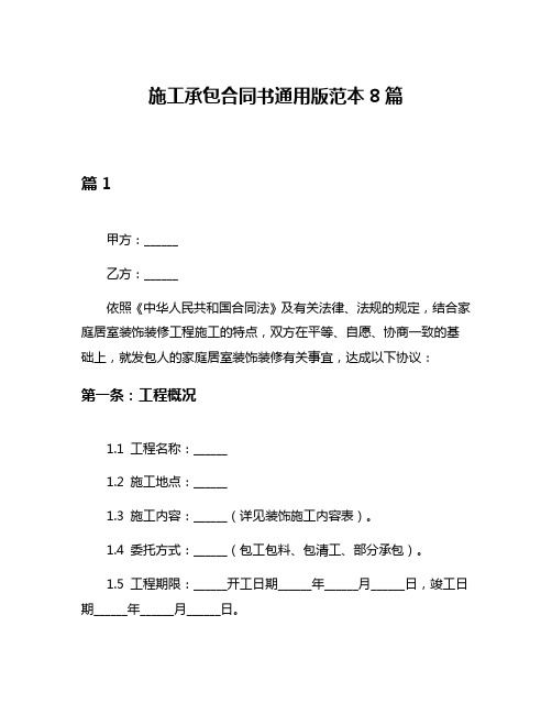 施工承包合同书通用版范本8篇