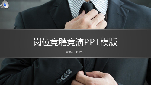 商务简约大气岗位竞聘ppt模版