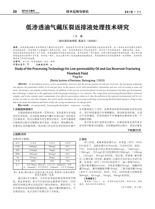 低渗透油气藏压裂返排液处理技术研究