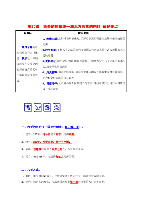 第17课  西晋的短暂统一和北方各族的内迁 背记要点清单