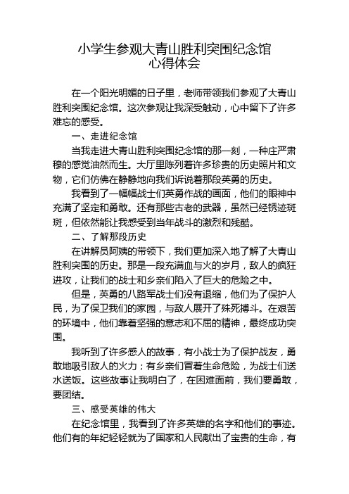 小学生参观大青山胜利突围纪念馆心得体会