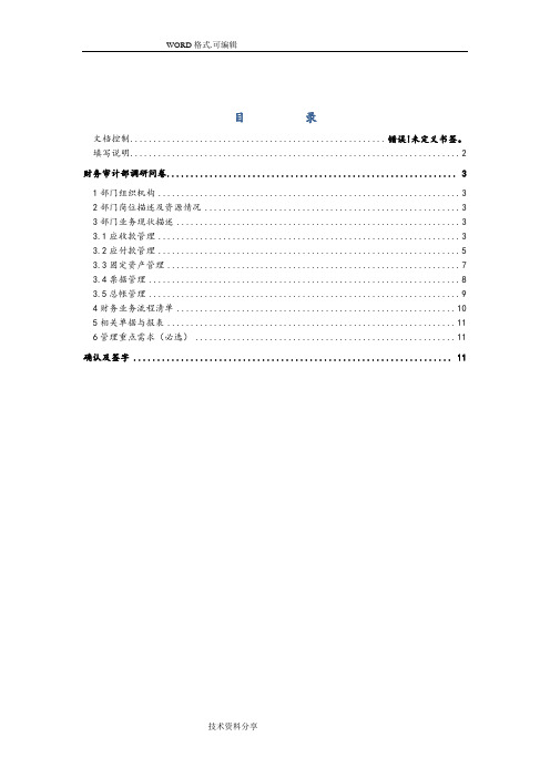 用友ERPU9实施调研问卷_财务管理