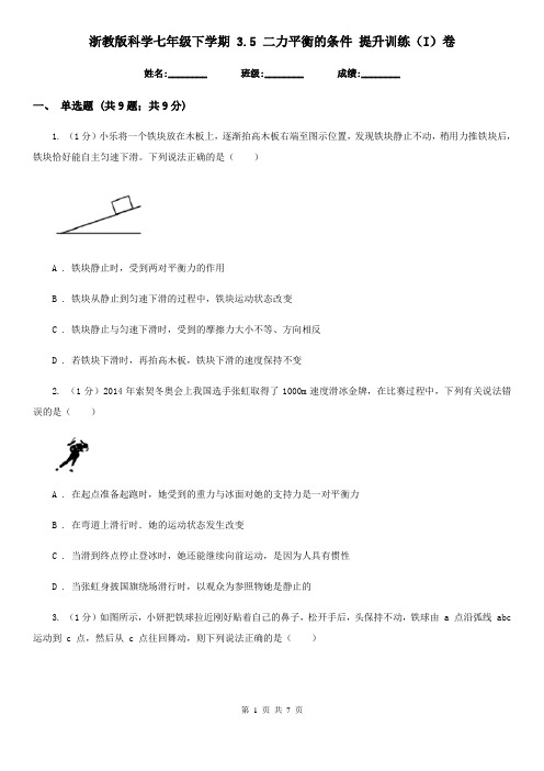 浙教版科学七年级下学期 3.5 二力平衡的条件 提升训练(I)卷