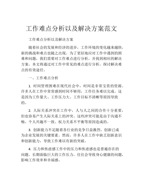 工作难点分析以及解决方案范文